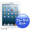 LCD-IPAD4BC iPad第4/3/2世代用ブルーライトカット液晶保護フィルム LCD-IPAD4BC / iPad第4/3/2世代用ブルーライトカット液晶保護フィルム