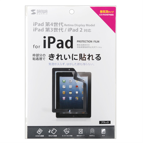 LCD-IPAD4KFPNBBK / iPad第4/3/2世代用無気泡黒枠付き液晶保護指紋防止光沢フィルム