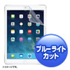 LCD-IPAD5BC iPad Air用ブルーライトカット液晶保護指紋防止光沢フィルム LCD-IPAD5BC / iPad Air用ブルーライトカット液晶保護指紋防止光沢フィルム