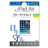 LCD-IPAD5BC / iPad Air用ブルーライトカット液晶保護指紋防止光沢フィルム