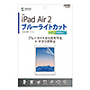 LCD-IPAD6BCAR iPad Air 2用ブルーライトカット液晶保護指紋反射防止フィルム LCD-IPAD6BCAR / iPad Air 2用ブルーライトカット液晶保護指紋反射防止フィルム