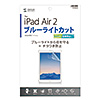 LCD-IPAD6BCAR / iPad Air 2用ブルーライトカット液晶保護指紋反射防止フィルム