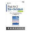 LCD-IPAD6BC / iPad Air 2用ブルーライトカット液晶保護指紋防止光沢フィルム