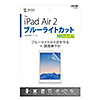 LCD-IPAD6BC iPad Air 2用ブルーライトカット液晶保護指紋防止光沢フィルム LCD-IPAD6BC / iPad Air 2用ブルーライトカット液晶保護指紋防止光沢フィルム