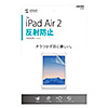 LCD-IPAD6 iPad Air 2用液晶保護反射防止フィルム LCD-IPAD6 / iPad Air 2用液晶保護反射防止フィルム