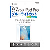 LCD-IPAD7BCAR Apple 9.7インチiPad Pro用ブルーライトカット液晶保護指紋反射防止フィルム LCD-IPAD7BCAR / Apple 9.7インチiPad Pro用ブルーライトカット液晶保護指紋反射防止フィルム