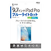 LCD-IPAD7BCAR / Apple 9.7インチiPad Pro用ブルーライトカット液晶保護指紋反射防止フィルム