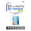 LCD-IPAD7BC / Apple 9.7インチiPad Pro用ブルーライトカット液晶保護指紋防止光沢フィルム