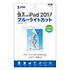 LCD-IPAD8BCAR / Apple 9.7インチiPad 2018/2017用ブルーライトカット液晶保護指紋反射防止フィルム