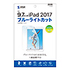 LCD-IPAD8BC / Apple 9.7インチiPad 2018/2017用ブルーライトカット液晶保護指紋防止光沢フィルム