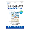 LCD-IPAD9BCAR Apple iPad Air 2019/10.5インチiPad Pro 2017用ブルーライトカット液晶保護指紋反射防止フィルム LCD-IPAD9BCAR / Apple iPad Air 2019/10.5インチiPad Pro 2017用ブルーライトカット液晶保護指紋反射防止フィルム