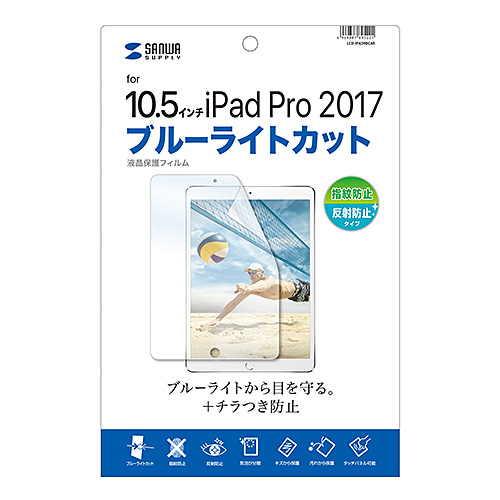 LCD-IPAD9BCAR / Apple iPad Air 2019/10.5インチiPad Pro 2017用ブルーライトカット液晶保護指紋反射防止フィルム