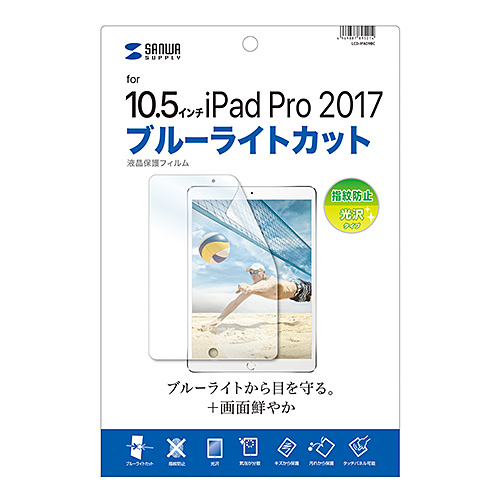 LCD-IPAD9BC / Apple iPad Air 2019/10.5インチiPad Pro 2017用ブルーライトカット液晶保護指紋防止光沢フィルム