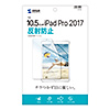 LCD-IPAD9 / Apple iPad Air 2019/10.5インチiPad Pro 2017用液晶保護反射防止フィルム