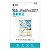 LCD-IPAD9 Apple iPad Air 2019/10.5インチiPad Pro 2017用液晶保護反射防止フィルム LCD-IPAD9 / Apple iPad Air 2019/10.5インチiPad Pro 2017用液晶保護反射防止フィルム