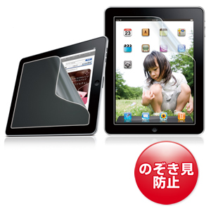 LCD-IPADPF / Apple iPad Air2/1・iPad(第4世代)・iPad(第3世代)・iPad 2・iPad用プライバシーフィルム