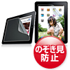 LCD-IPADPF / Apple iPad Air2/1・iPad（第4世代）・iPad（第3世代）・iPad 2・iPad用プライバシーフィルム