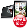 LCD-IPADPF Apple iPad Air2/1・iPad(第4世代)・iPad(第3世代)・iPad 2・iPad用プライバシーフィルム LCD-IPADPF / Apple iPad Air2/1・iPad(第4世代)・iPad(第3世代)・iPad 2・iPad用プライバシーフィルム