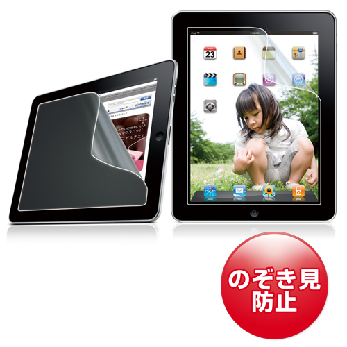 LCD-IPADPF / Apple iPad Air2/1・iPad（第4世代）・iPad（第3世代）・iPad 2・iPad用プライバシーフィルム