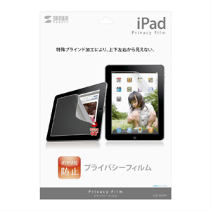 LCD-IPADPF / Apple iPad Air2/1・iPad（第4世代）・iPad（第3世代）・iPad 2・iPad用プライバシーフィルム