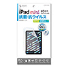 LCD-IPM21ABVNG Apple iPad mini 第7/6世代用抗菌・抗ウイルス反射防止フィルム LCD-IPM21ABVNG / Apple iPad mini 第7/6世代用抗菌・抗ウイルス反射防止フィルム