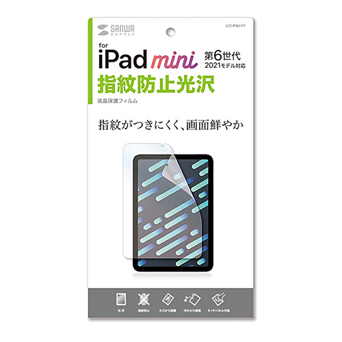 LCD-IPM21FP / Apple iPad mini 第6世代用指紋防止光沢フィルム