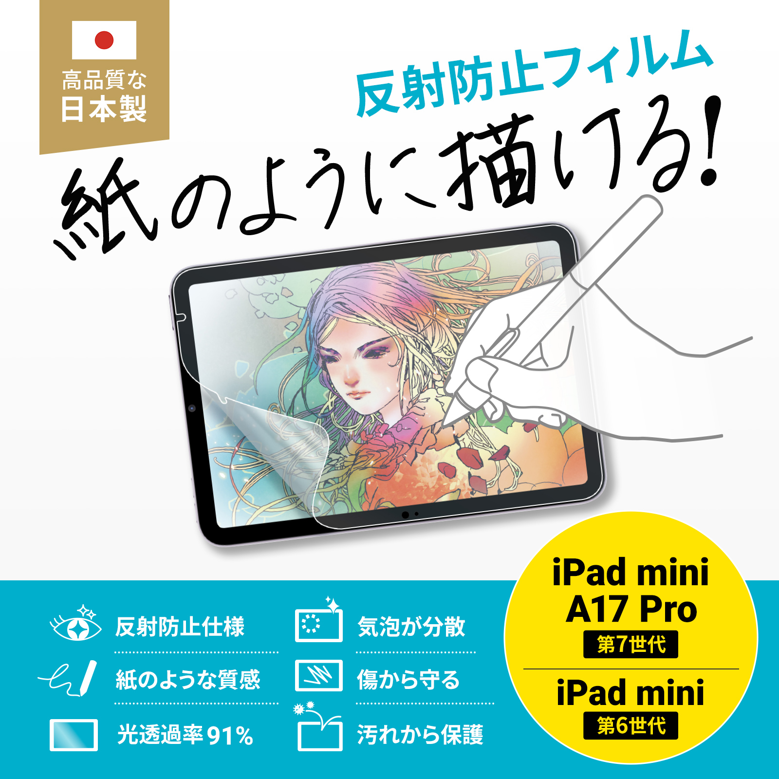 紙のような描き心地の保護フィルム。画面が見やすい反射防止仕様。iPad mini A17 Pro、iPad mini第6世代に対応。