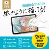 LCD-IPM21P / iPad mini A17 Pro対応保護フィルム（紙のような質感・反射防止）