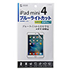 LCD-IPM4BCAR iPad mini 2019/iPad mini 4用ブルーライトカット液晶保護指紋反射防止フィルム LCD-IPM4BCAR / iPad mini 2019/iPad mini 4用ブルーライトカット液晶保護指紋反射防止フィルム