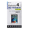 LCD-IPM4BC iPad mini 2019/iPad mini 4用ブルーライトカット液晶保護指紋防止光沢フィルム LCD-IPM4BC / iPad mini 2019/iPad mini 4用ブルーライトカット液晶保護指紋防止光沢フィルム