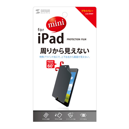 LCD-IPMPF / iPad mini用プライバシーフィルム