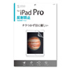 LCD-IPP / Apple 12.9インチiPad Pro 2017/iPad Pro用液晶保護反射防止フィルム