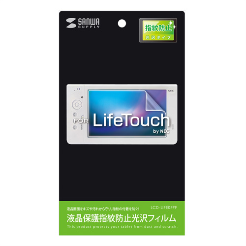 LCD-LIFEKFPF / 液晶保護指紋防止光沢フィルム（NEC LifeTouch用）