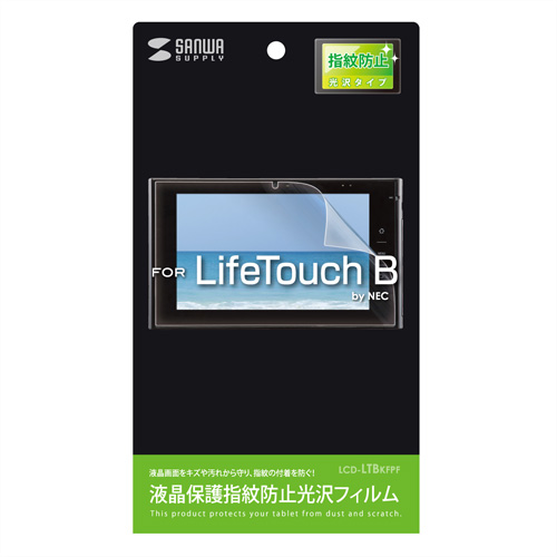 LCD-LTBKFPF / 液晶保護指紋防止光沢フィルム（NEC LifeTouch B用）