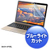 LCD-MB12BC / MacBook 12インチ用ブルーライトカット液晶保護指紋防止光沢フィルム