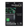 LCD-MBAM22 / MacBook Air 2025 M4/2024 M3/2023 M2 15インチ用液晶保護反射防止フィルム