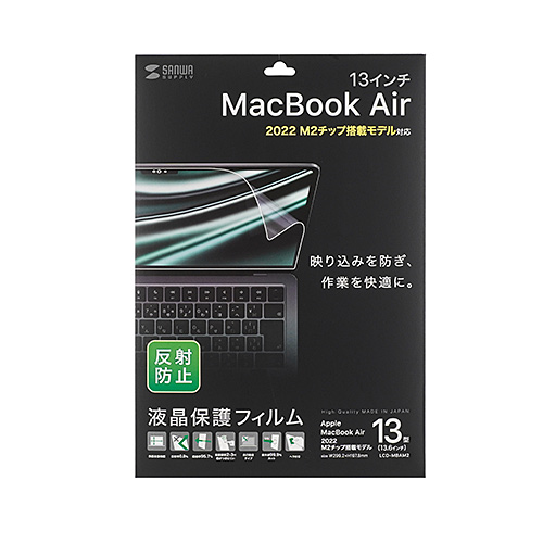 LCD-MBAM2 / MacBook Air 2024 M3/2022 M2 13インチ用液晶保護反射防止フィルム