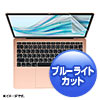 LCD-MBAR13BC / MacBook Air 13.3インチRetina(2020/2019/2018)用ブルーライトカット指紋防止光沢フィルム