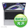 LCD-MBP211FP / MacBook Pro 2024/2023/2021 14インチ用液晶保護指紋防止光沢フィルム