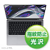 LCD-MBP211FP / MacBook Pro 2023/2021 14インチ用液晶保護指紋防止光沢フィルム