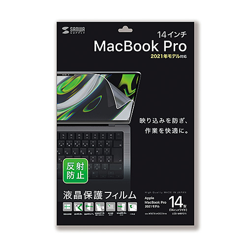 LCD-MBP211 / MacBook Pro 2023/2021 14インチ用液晶保護反射防止フィルム