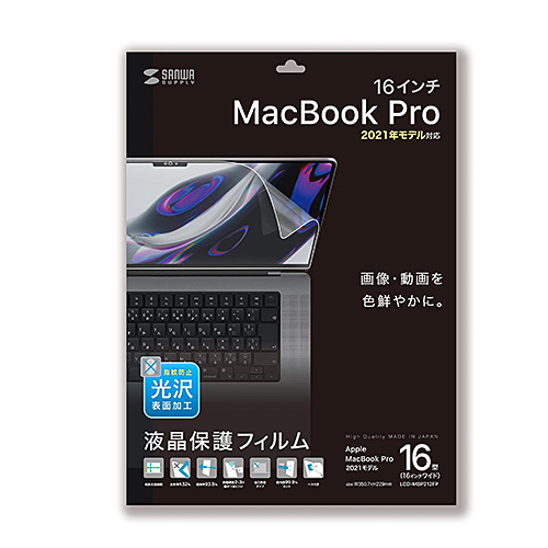 LCD-MBP212FP / MacBook Pro 2023/2021 16インチ用液晶保護指紋防止光沢フィルム