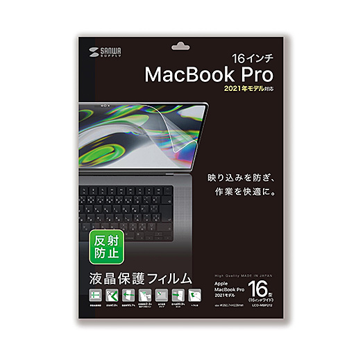 LCD-MBP212 / MacBook Pro 2023/2021 16インチ用液晶保護反射防止フィルム