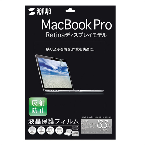 LCD-MBR13F / 13インチMacBook Pro Retina Displayモデル用液晶保護反射防止フィルム
