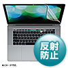 LCD-MBR15FT 15インチMacBook Pro Touch Bar搭載モデル用液晶保護反射防止フィルム LCD-MBR15FT / 15インチMacBook Pro Touch Bar搭載モデル用液晶保護反射防止フィルム