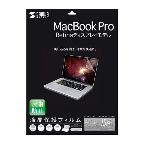 LCD-MBR15F / 液晶保護反射防止フィルム（Apple MacBook Pro Retina ディスプレイモデル用）