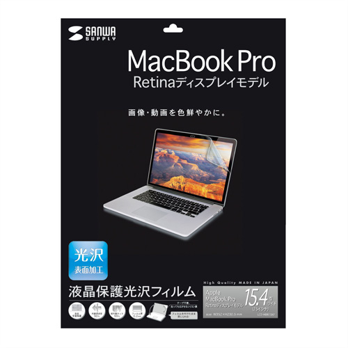 LCD-MBR15KF / 液晶保護光沢フィルム（Apple MacBook Pro Retina ディスプレイモデル用）