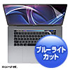 LCD-MBR16BCT / 16インチMacBook Pro Touch Bar搭載モデル用ブルーライトカット指紋防止光沢フィルム