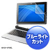 LCD-NVS2BCAR NEC VersaPro/Pro J タイプVS対応ブルーライトカット液晶保護指紋反射防止フィルム LCD-NVS2BCAR / NEC VersaPro/Pro J タイプVS対応ブルーライトカット液晶保護指紋反射防止フィルム