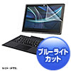 LCD-NVS3BCAR NEC VersaPro/Pro J タイプVS対応ブルーライトカット液晶保護指紋反射防止フィルム LCD-NVS3BCAR / NEC VersaPro/Pro J タイプVS対応ブルーライトカット液晶保護指紋反射防止フィルム